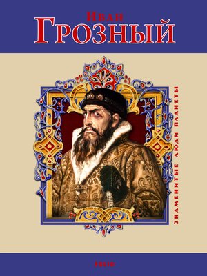 cover image of Иван Грозный